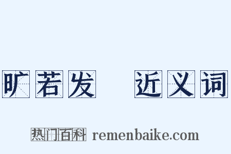 旷若发矇近义词是什么意思的图片